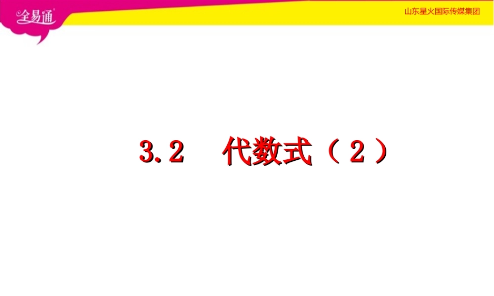3.2代数式（2）.ppt