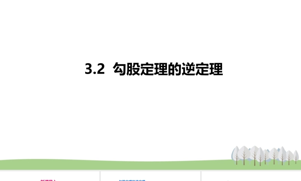 3.2勾股定理的逆定理.pptx