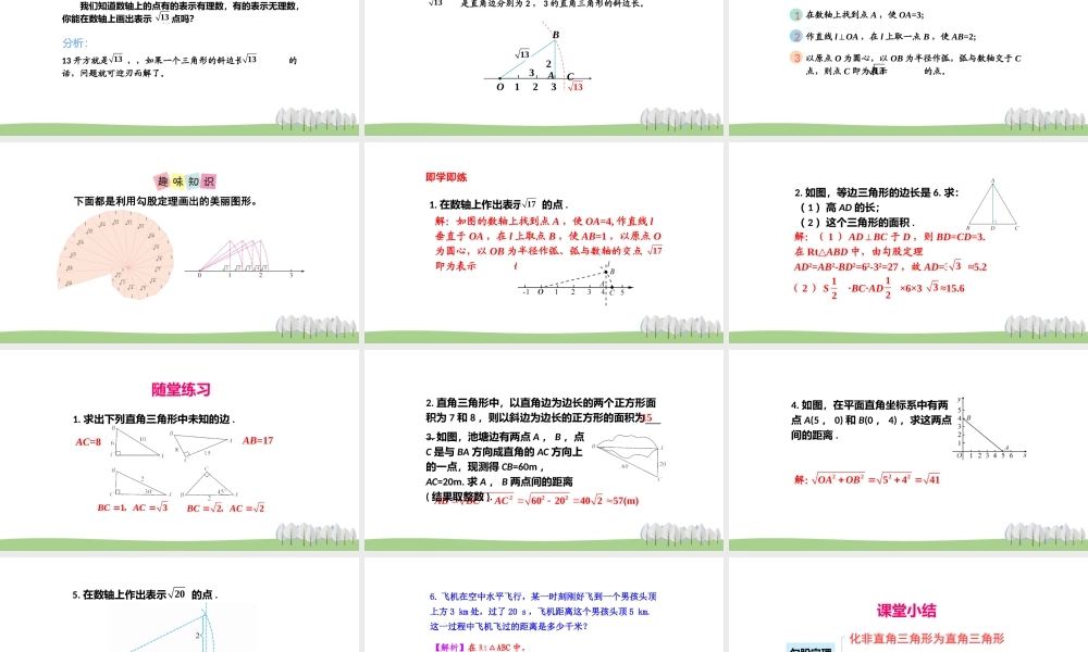 3.3勾股定理的简单应用.pptx