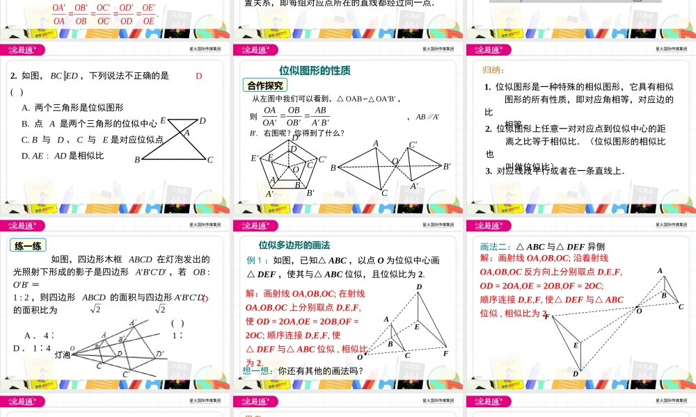3.6位似（第1课时）.ppt