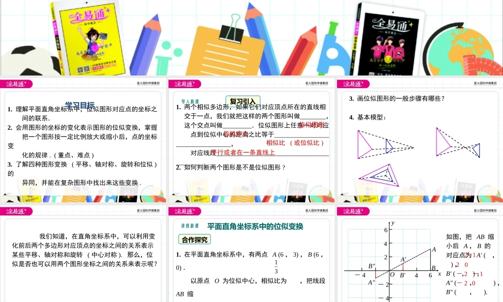 3.6位似（第2课时）.ppt
