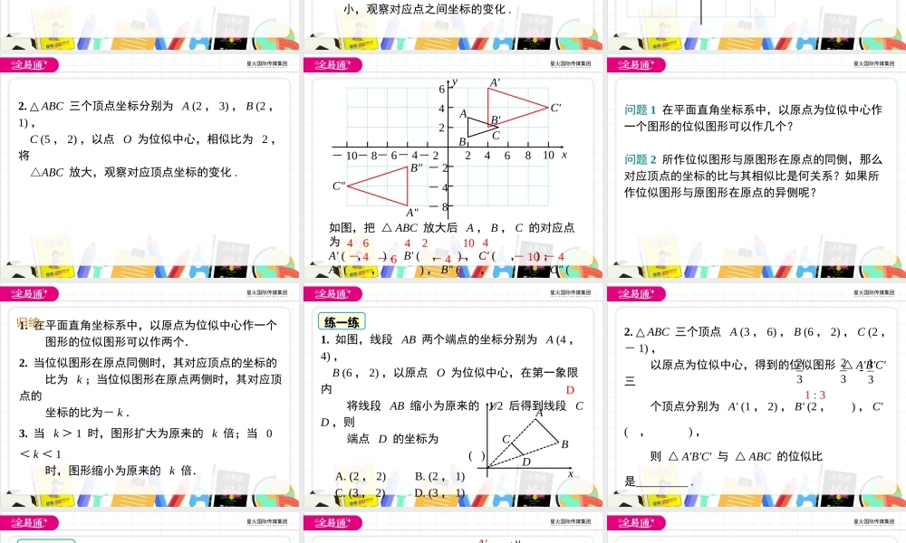 3.6位似（第2课时）.ppt