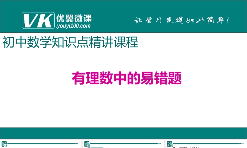 3.有理数中的易错题.ppt