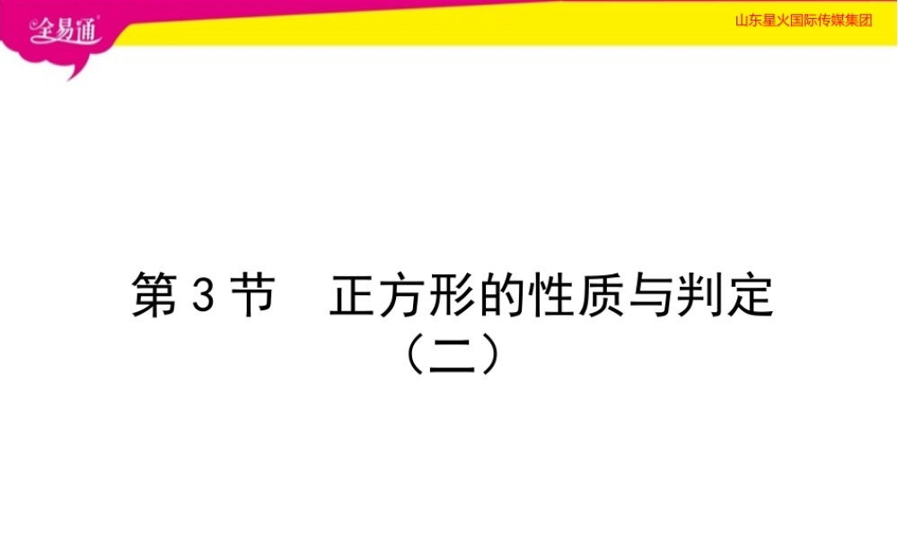 3正方形的性质与判定第2课时.pptx