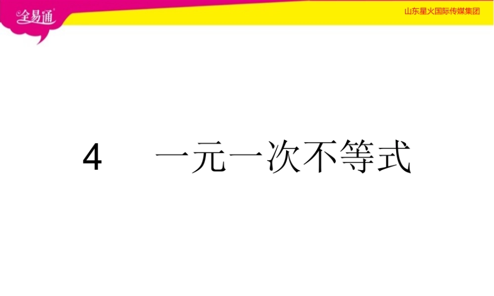 4一元一次不等式.pptx