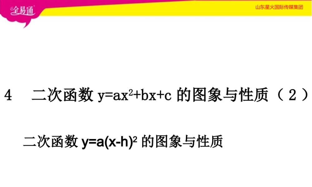 4二次函数y=ax2+bx+c的图象与性质（2）.ppt
