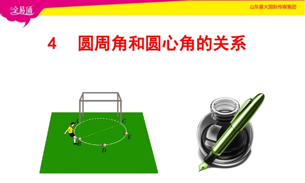 4圆周角和圆心角的关系.pptx