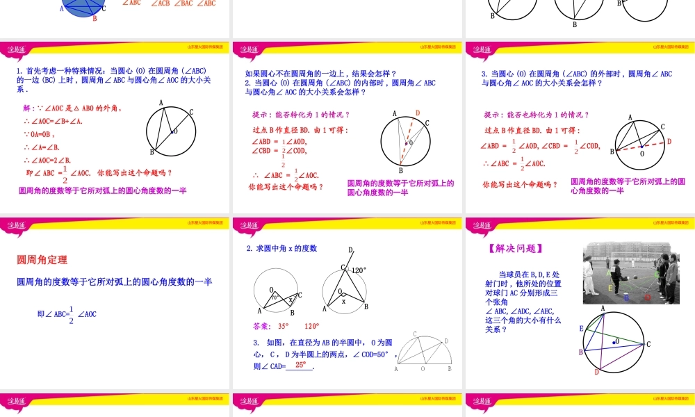 4圆周角和圆心角的关系.pptx
