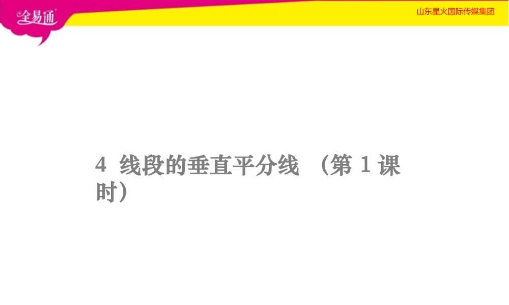 4线段的垂直平分线第1课时.pptx
