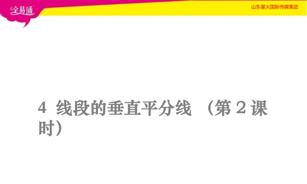 4线段的垂直平分线第2课时.pptx