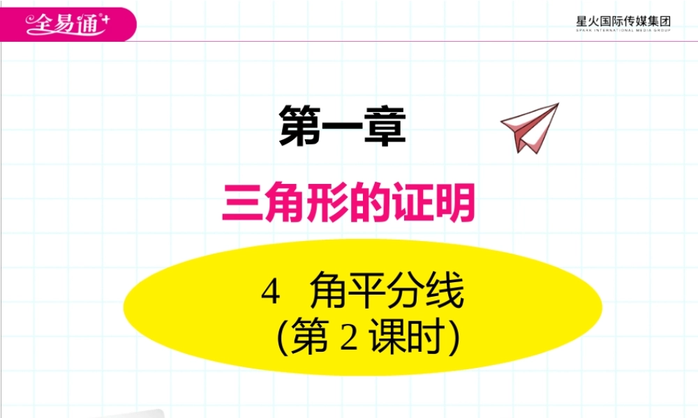 4角平分线第2课时.pptx