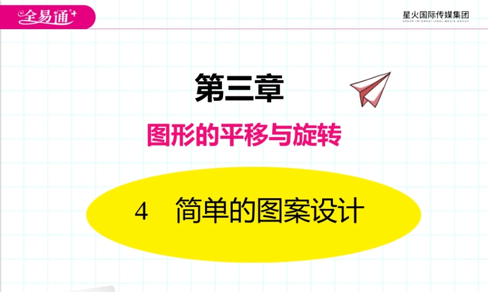 4简单的图案设计.pptx