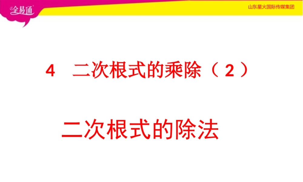 4 二次根式的乘除第2课时.pptx