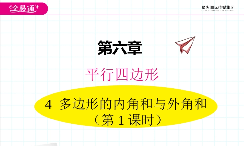 4 多边形的内角和与外角和 第1课时.ppt