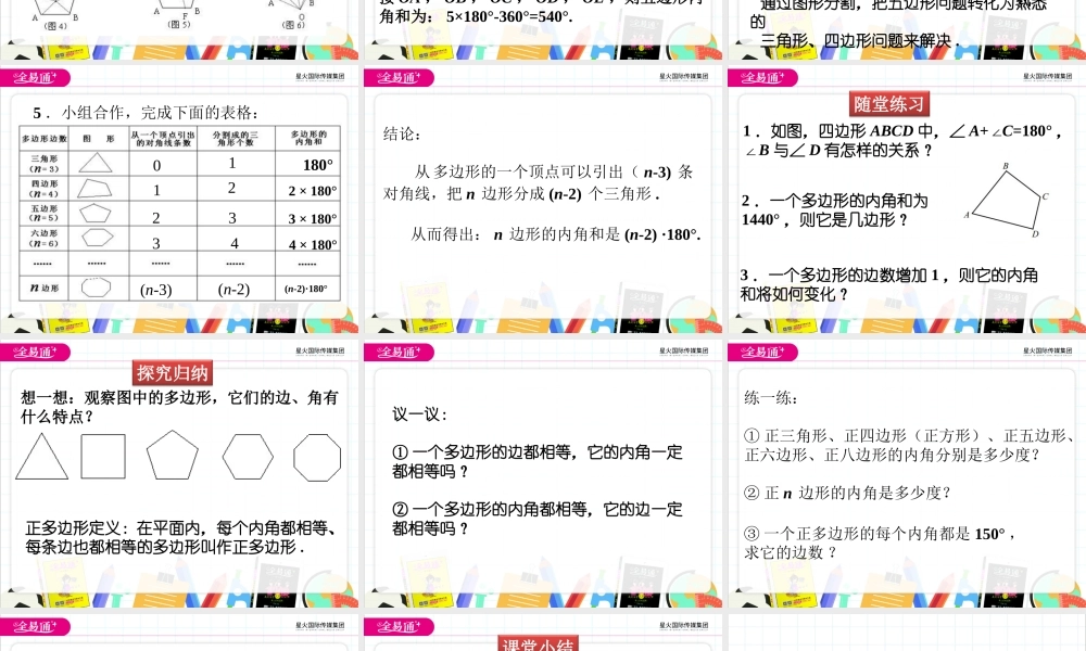 4 多边形的内角和与外角和 第1课时.ppt