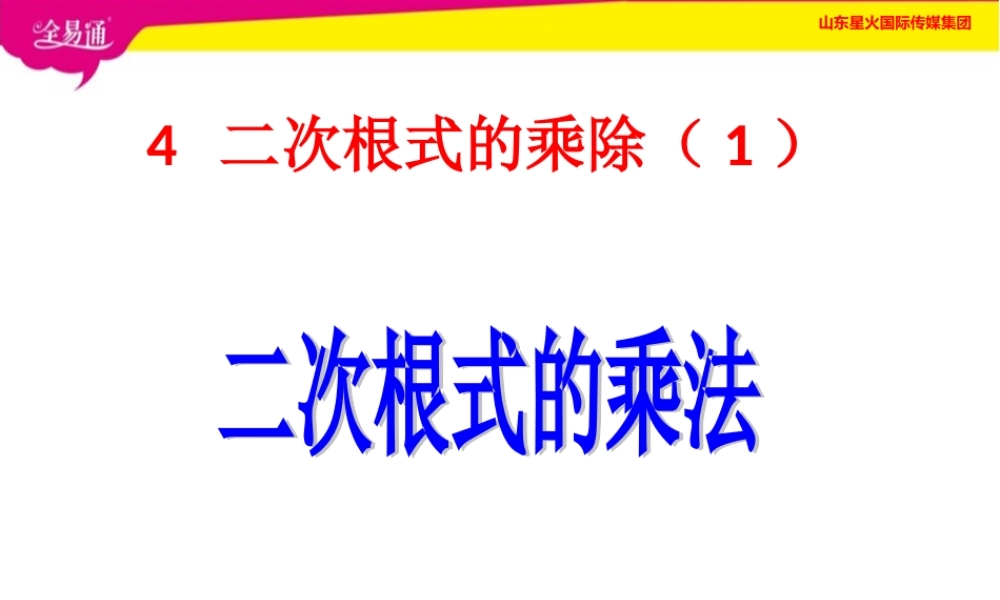 4 二次根式的乘除第1课时.ppt