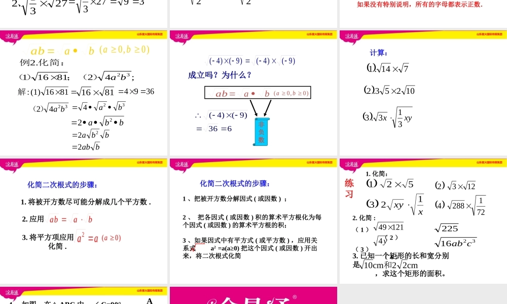 4 二次根式的乘除第1课时.ppt
