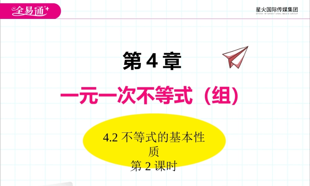 4.2不等式的基本性质（第2课时）.ppt