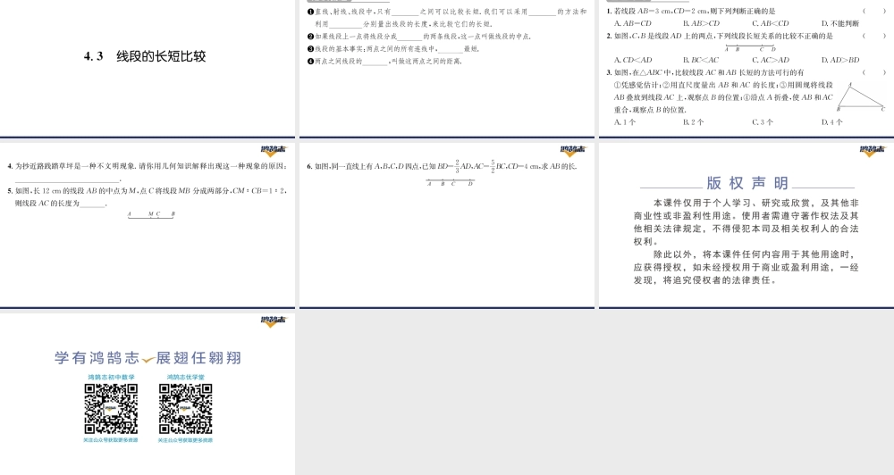 4.3线段的长短比较.pptx