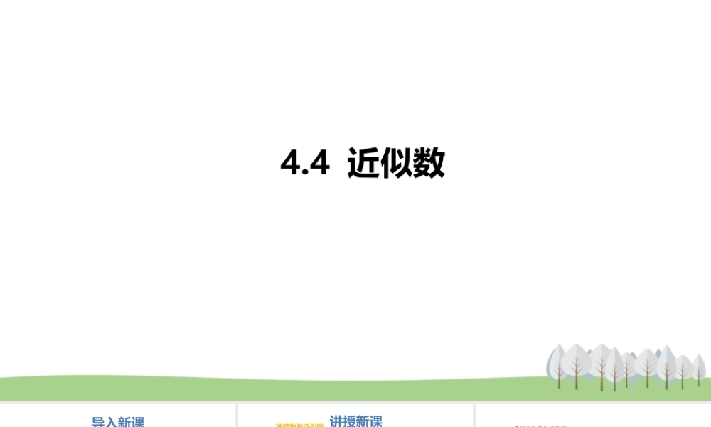 4.4近似数.pptx
