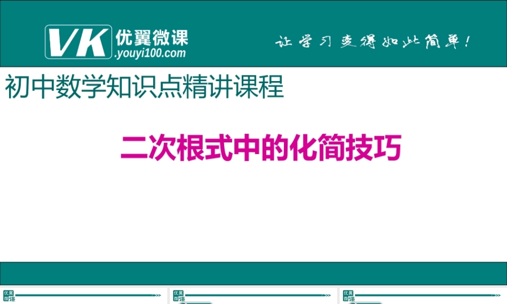 4.二次根式中的化简技巧.ppt