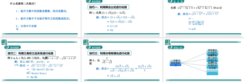 4.二次根式中的化简技巧.ppt