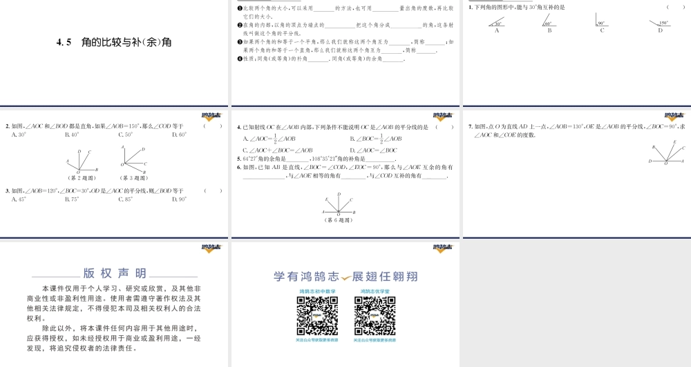 4.5角的比较与补（余）角.pptx