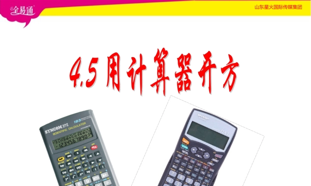 4.5用计算器开方.ppt