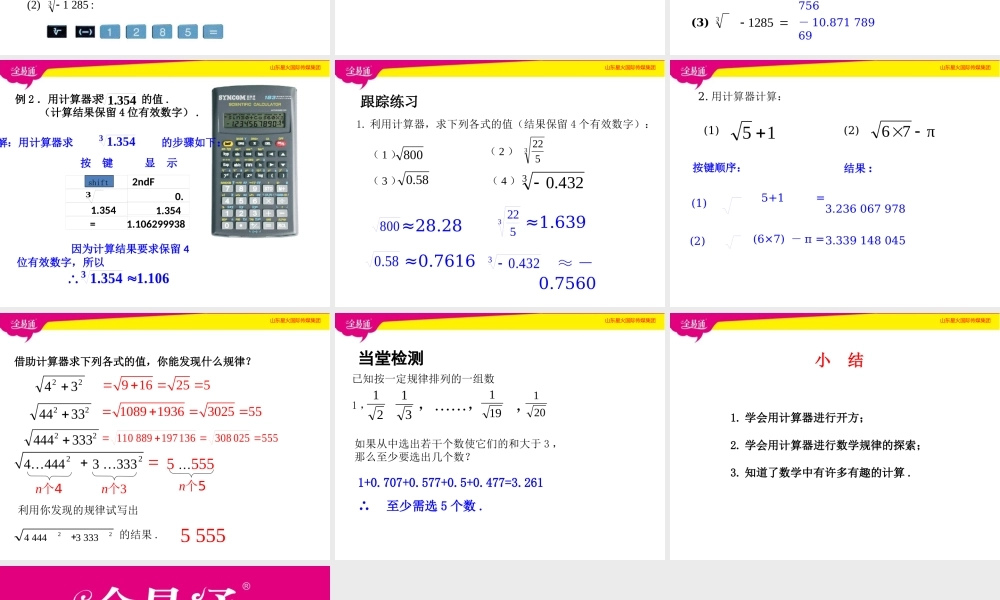 4.5用计算器开方.ppt