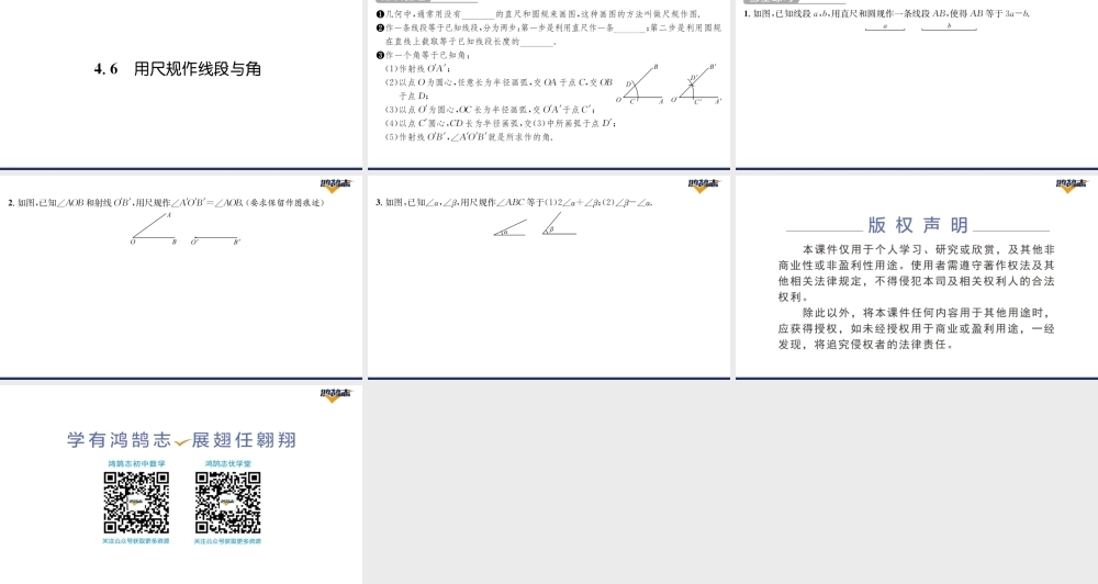4.6用尺规作线段与角.pptx