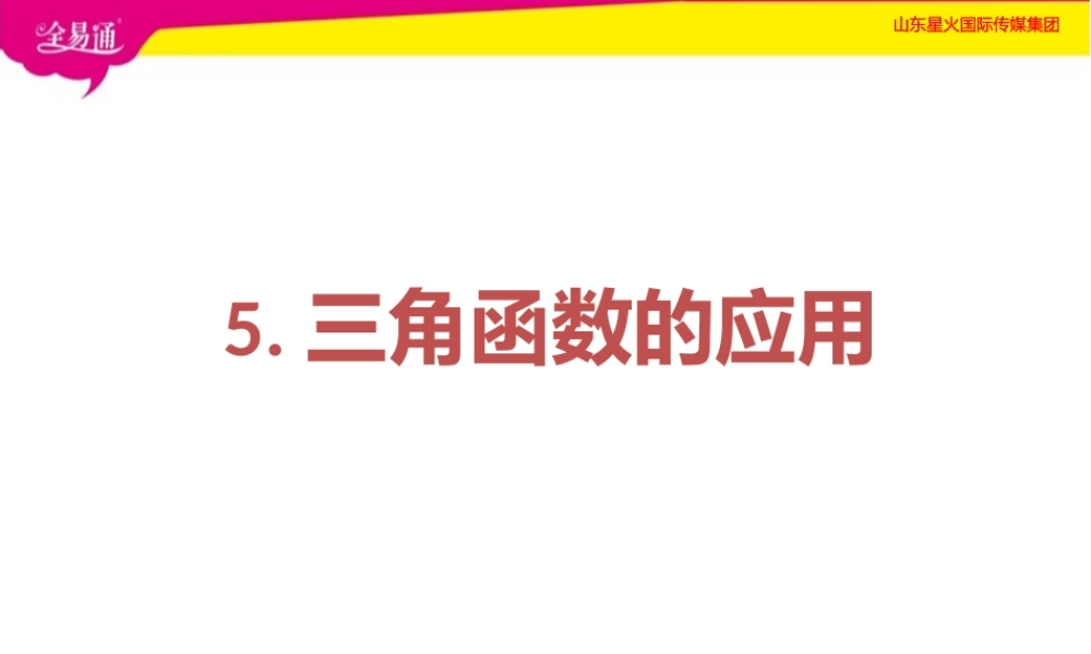 5三角函数的应用.pptx