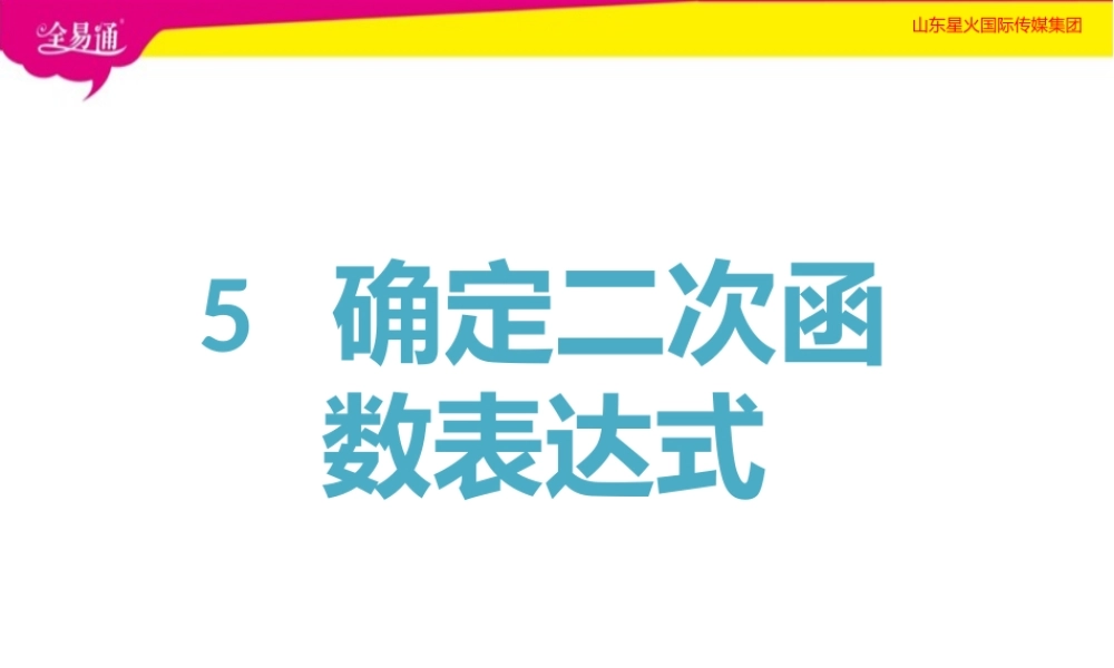 5确定二次函数的表达式.pptx
