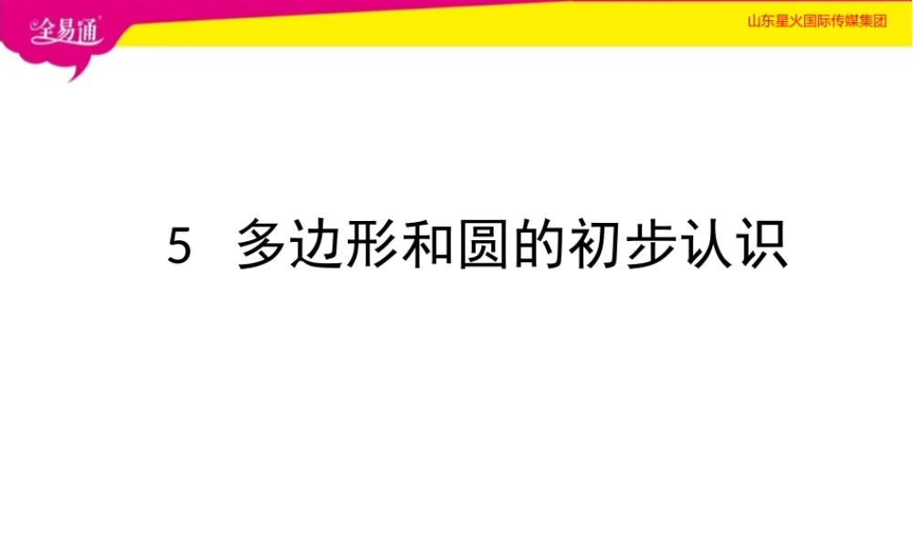 5 多边形和圆的初步认识.ppt