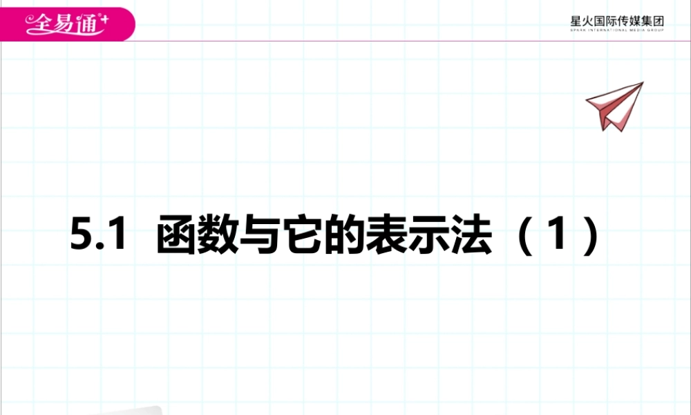5.1 函数与它的表示法（1）.pptx