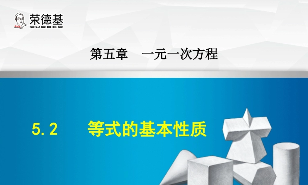 5.2等式的基本性质.ppt