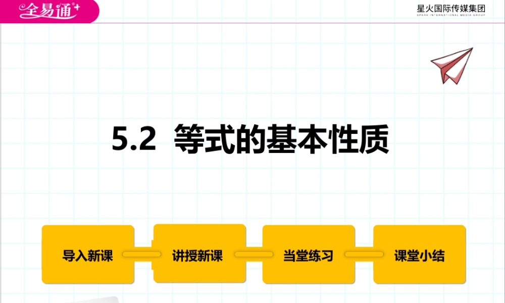 5.2 等式的基本性质.pptx