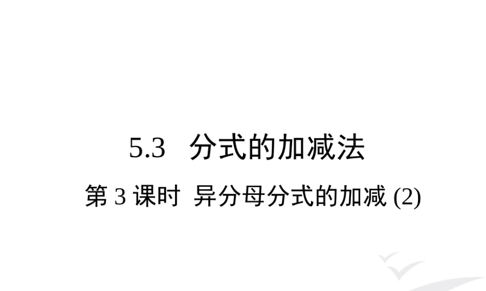 5.3 第3课时 异分母分式的加减(2).ppt