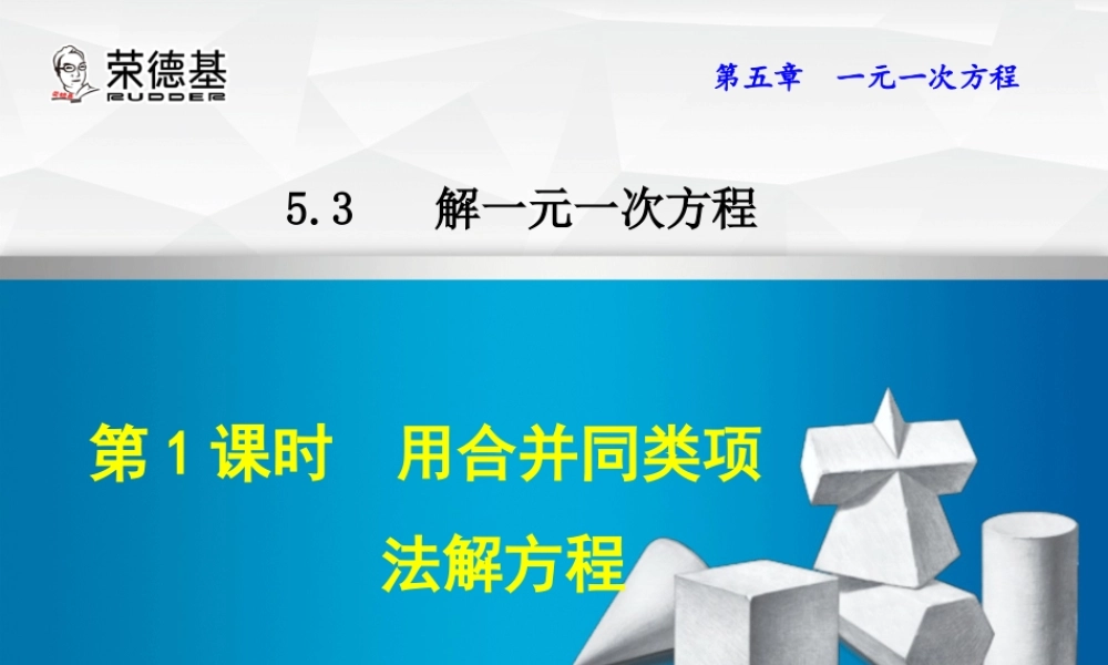 5.3.1用合并同类项法解方程.ppt