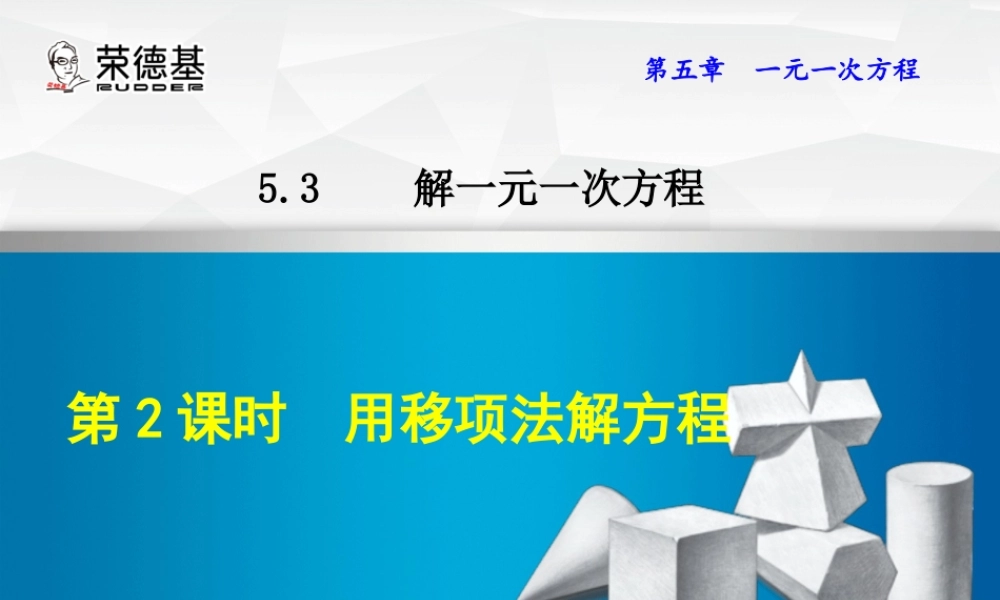 5.3.2用移项法解方程.ppt