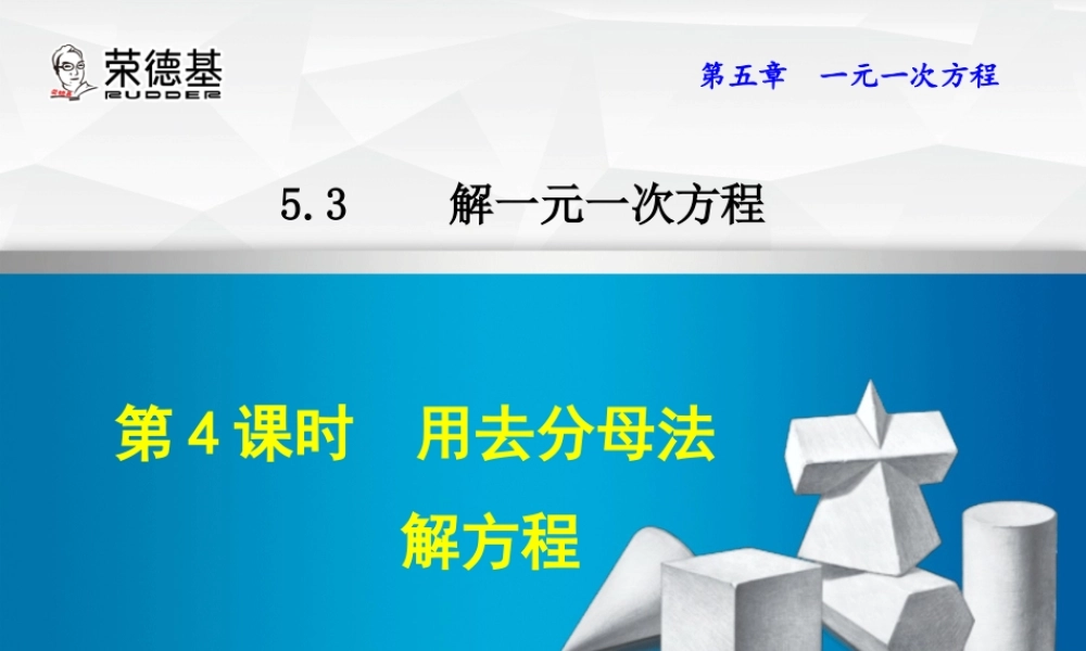 5.3.4用去分母法解方程.ppt