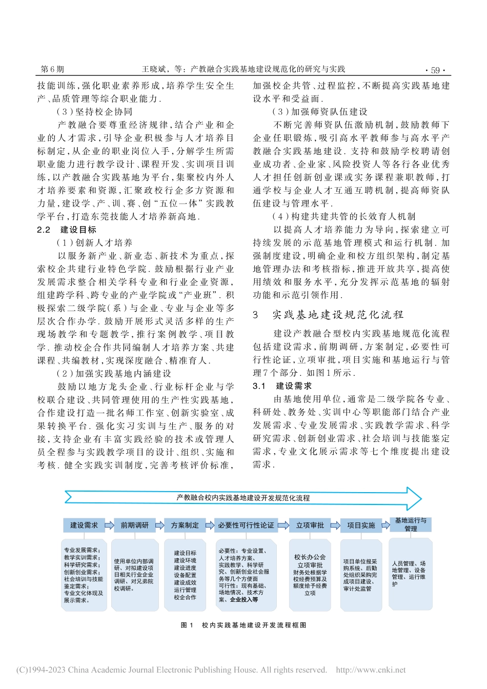 产教融合实践基地建设规范化...实践以东莞职业技术学院为例_王晓斌.pdf_第3页