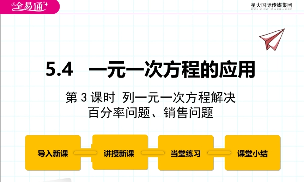 5.4一元一次方程的应用 第3课时.pptx