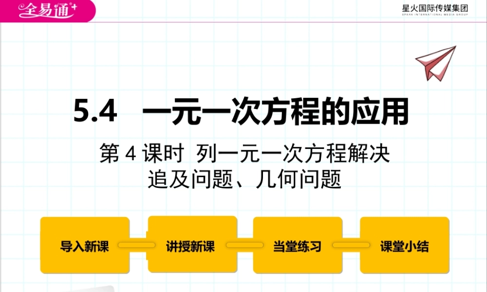 5.4一元一次方程的应用 第4课时.pptx