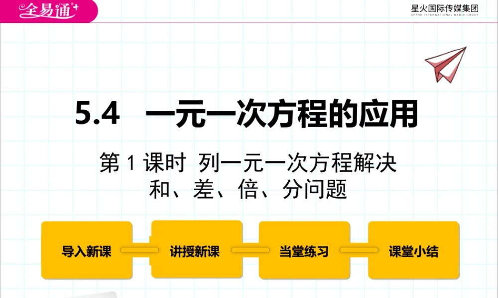 5.4一元一次方程的应用 第1课时.pptx