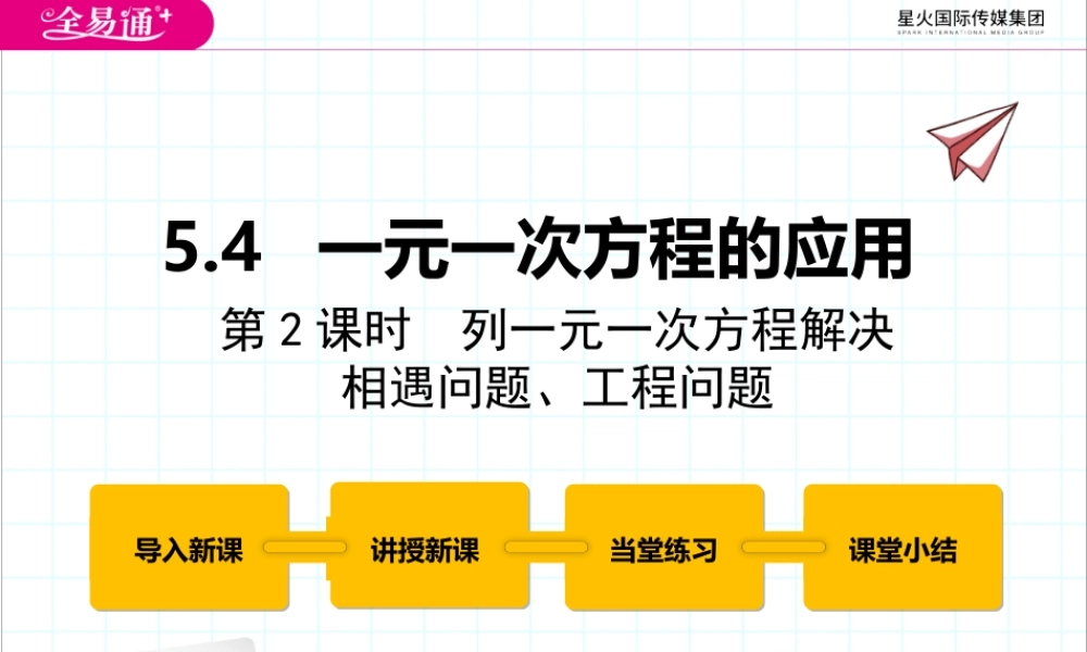 5.4一元一次方程的应用 第2课时.pptx
