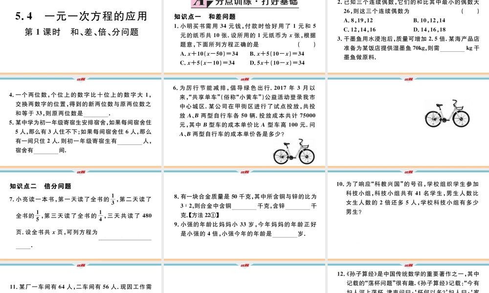 5.4第1课时和、差、倍、分问题.pptx