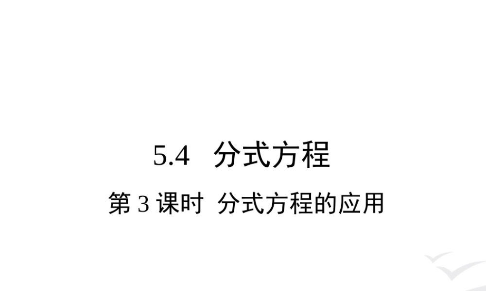 5.4 第3课时 分式方程的应用.ppt