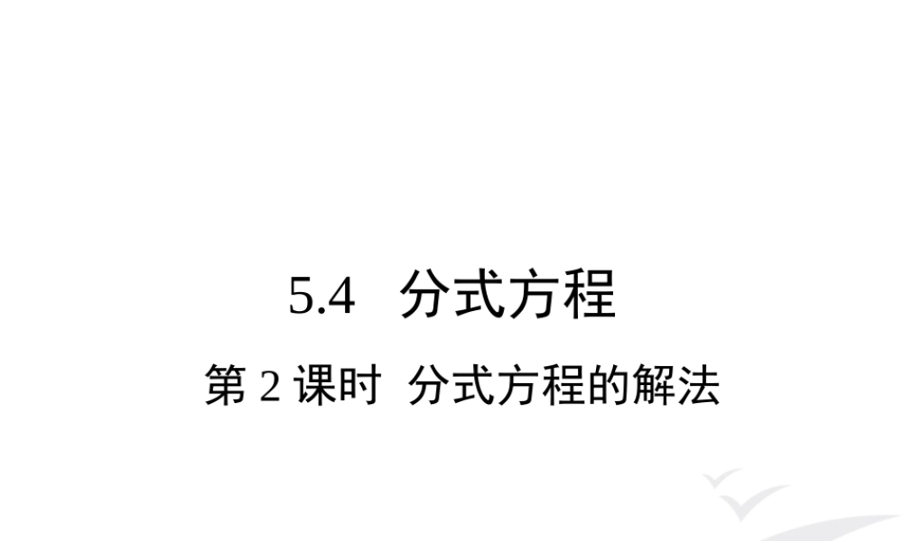 5.4 第2课时 分式方程的解法.ppt