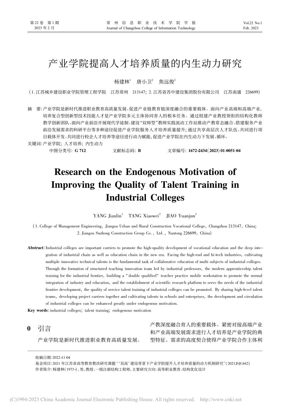 产业学院提高人才培养质量的内生动力研究_杨建林.pdf_第1页