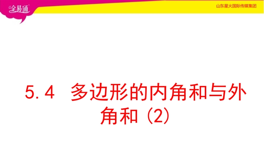 5.4多边形的内角和与外角和（2）.pptx